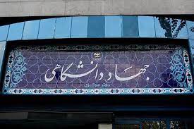 جهاد دانشگاهی